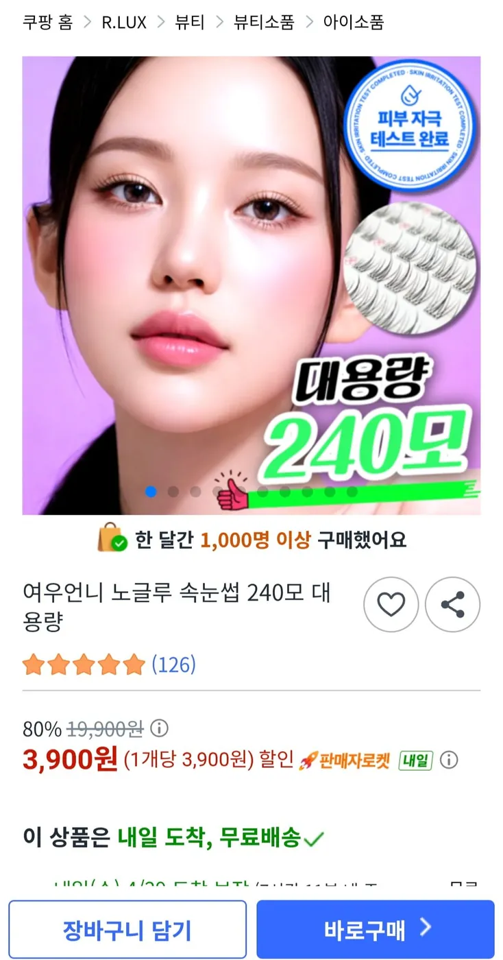 [쿠팡] 여우언니 노글루 속눈썹 240모 대용량 (3900원/무배)
