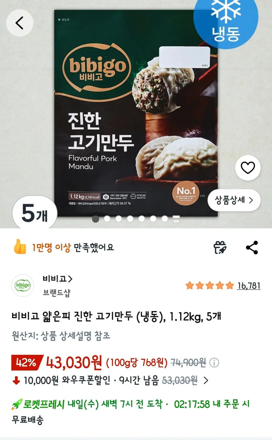 [쿠팡] 비비고 얇은피 진한 고기만두 (냉동), 1.12kg, 5개