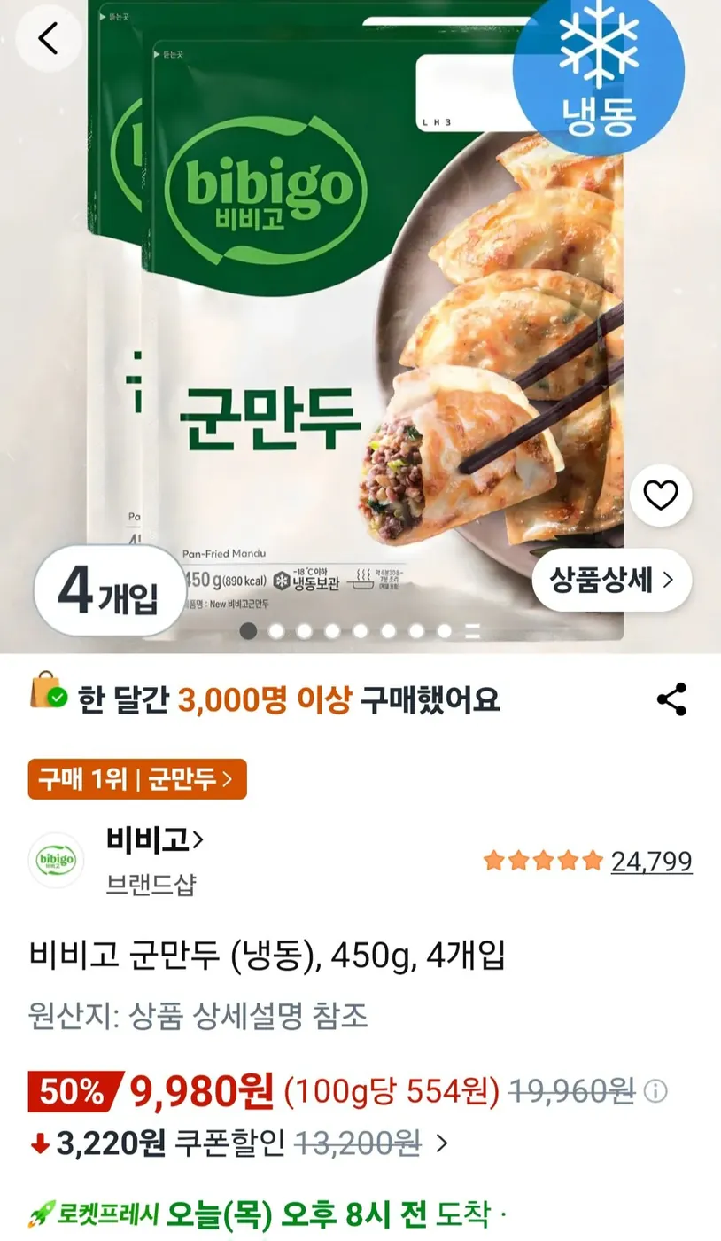 [쿠팡] 비비고 군만두 (냉동), 450g, 4개입