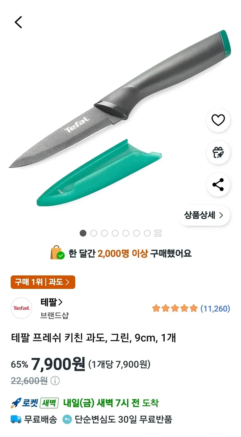 [쿠팡] 테팔 과도, 식도, 집게