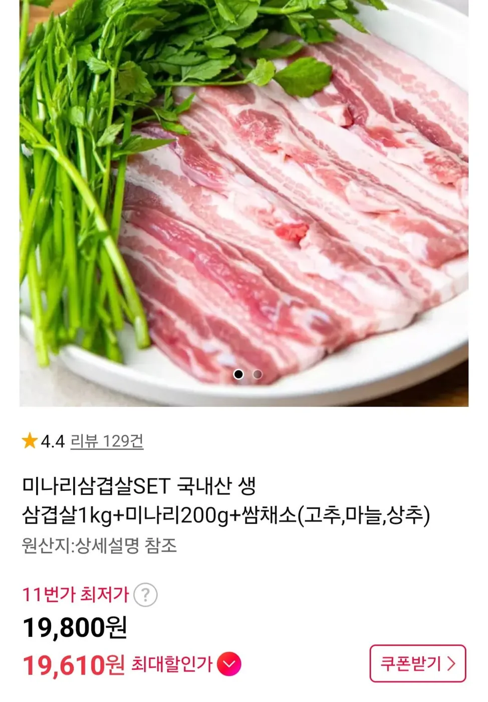 [11번가] 국내산 삼겹살 1kg + 미나리 200g + 쌈채소 (19,800원/무료)