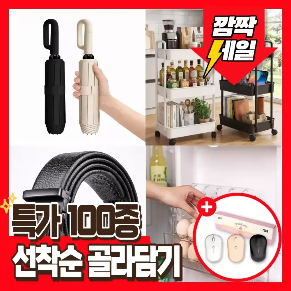 [11번가] 인기 잡화 모음전 100종 (다양 / 3만이상무료) 1