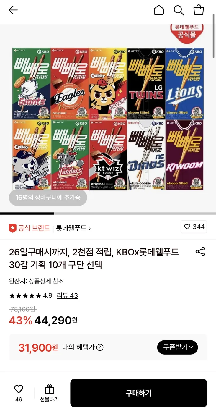 [롯데온] KBOx롯데웰푸드 빼빼로 30개 (31,900원/무료)