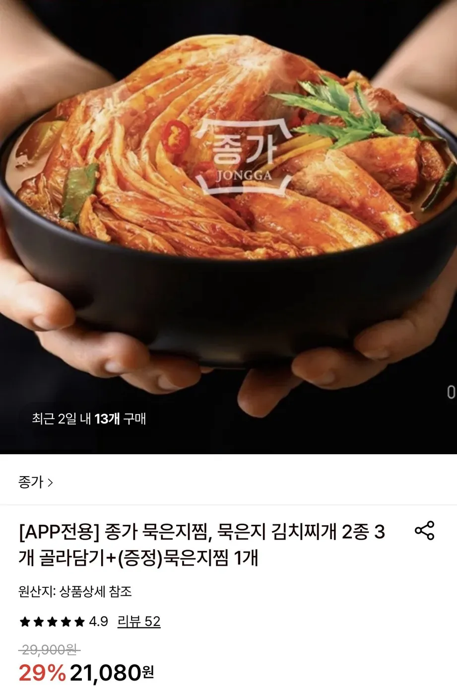 [롯데온] 종가 묵은지찜 3+1