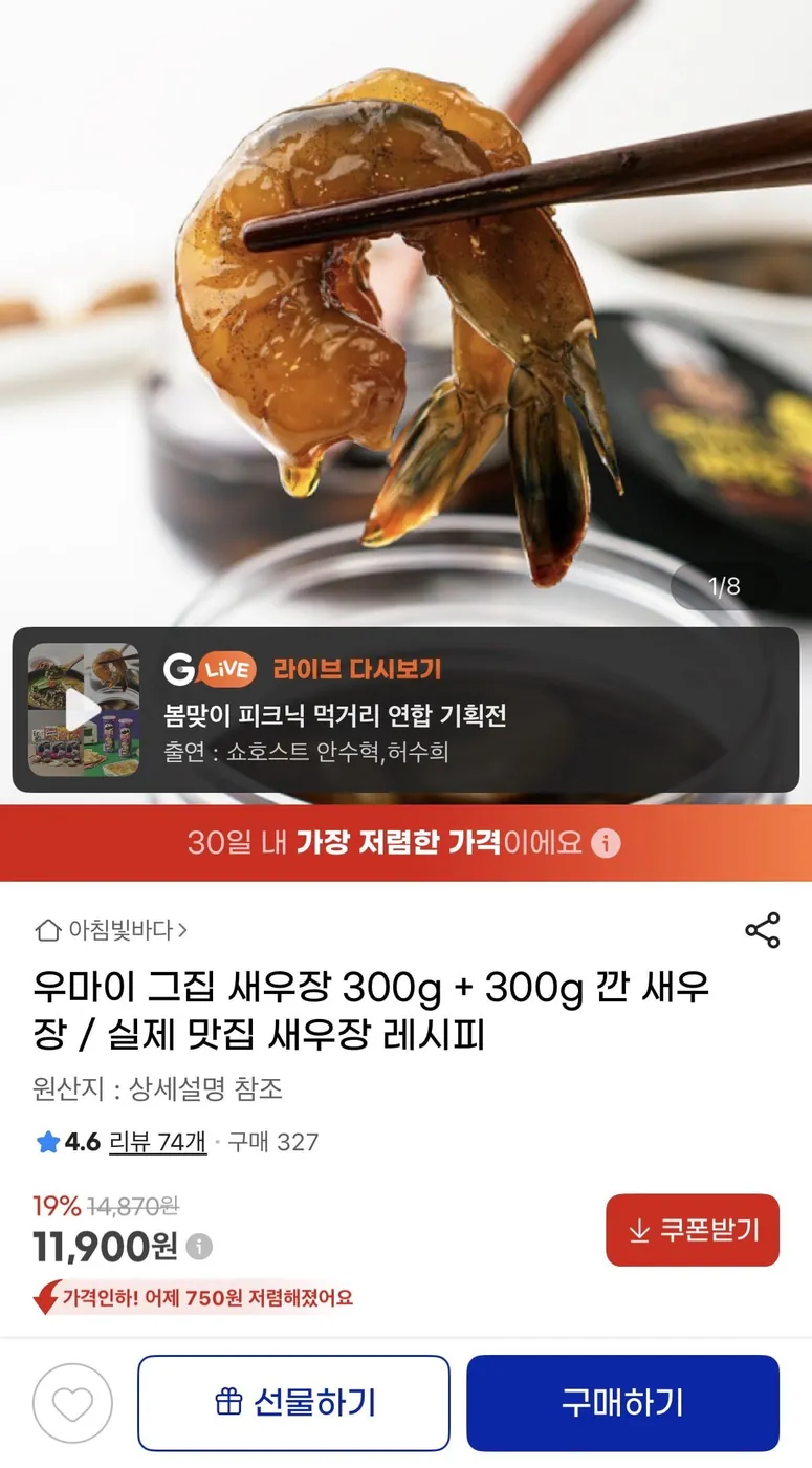 [G마켓] 우마이 그집 새우장 300g + 300g (11,900원/무료)