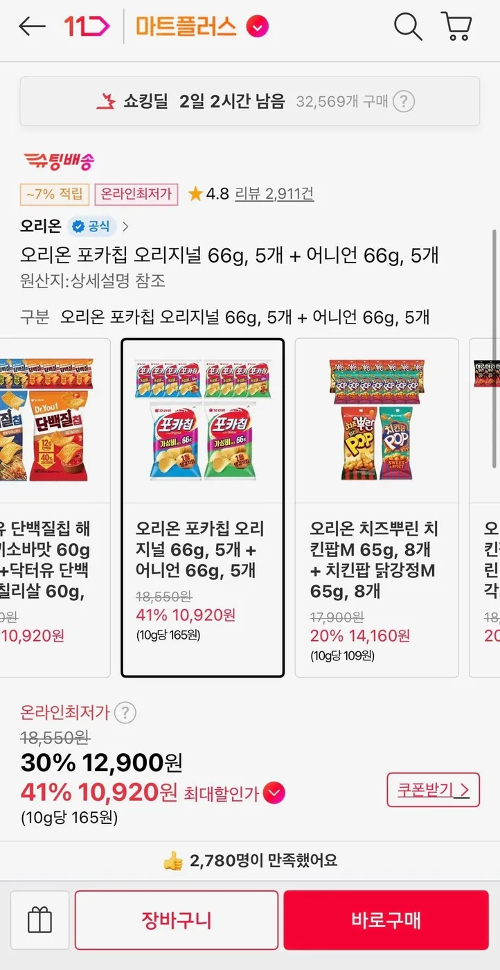 [11번가] 오리온 포카칩 오리지널 66g, 5개 + 어니언 66g, 5개(티멤 10,920원/무료배송)