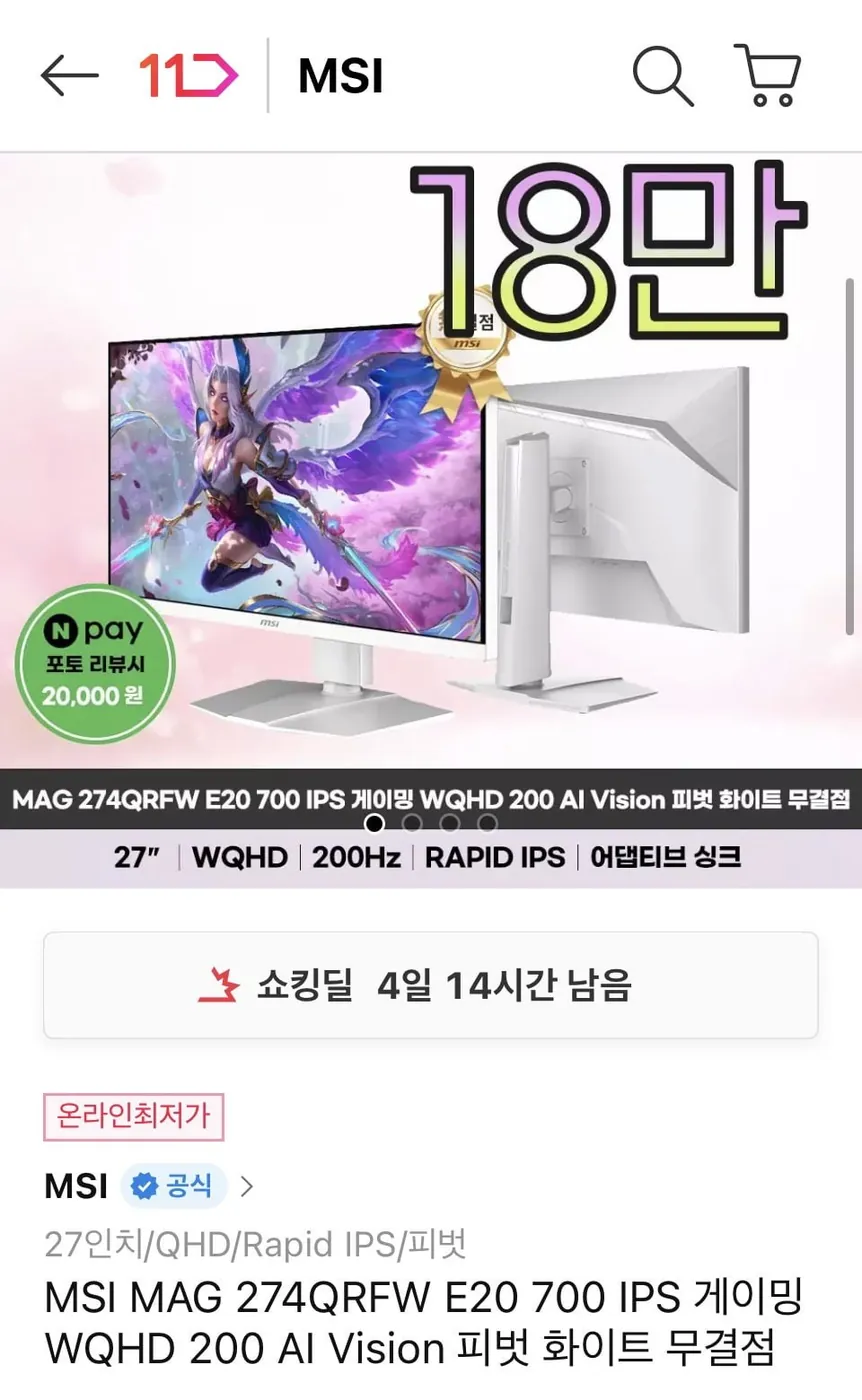 [11번가] 11번가] MSI MAG 274QRFW E20 700 IPS 게이밍 WQHD 200 AI Vision 피벗 화이트 무결점 모니터 (209,080원/무배)