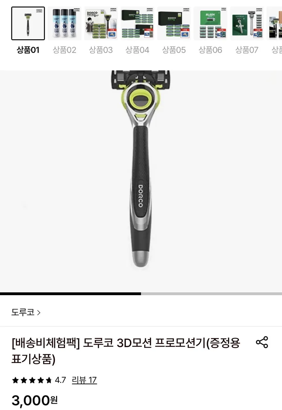 [롯데온] 배송비체험팩 도루코 3D모션 프로모션기 (3,000원/무료)