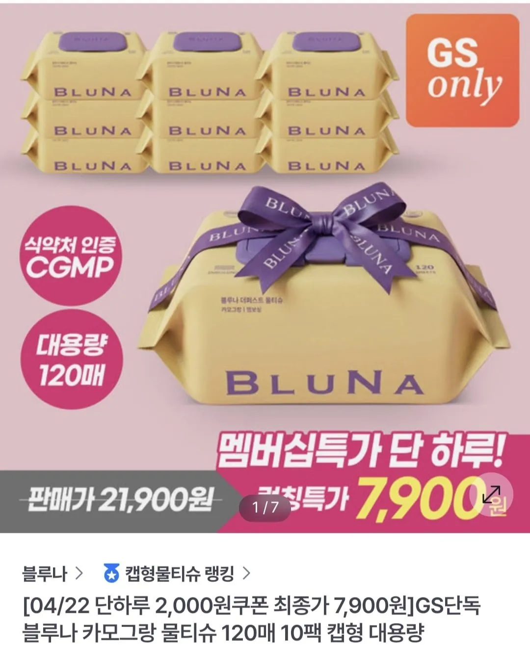 [GS샵] 블루나 카모그랑 물티슈 50평량 120매 10팩 (7,900원/무료)