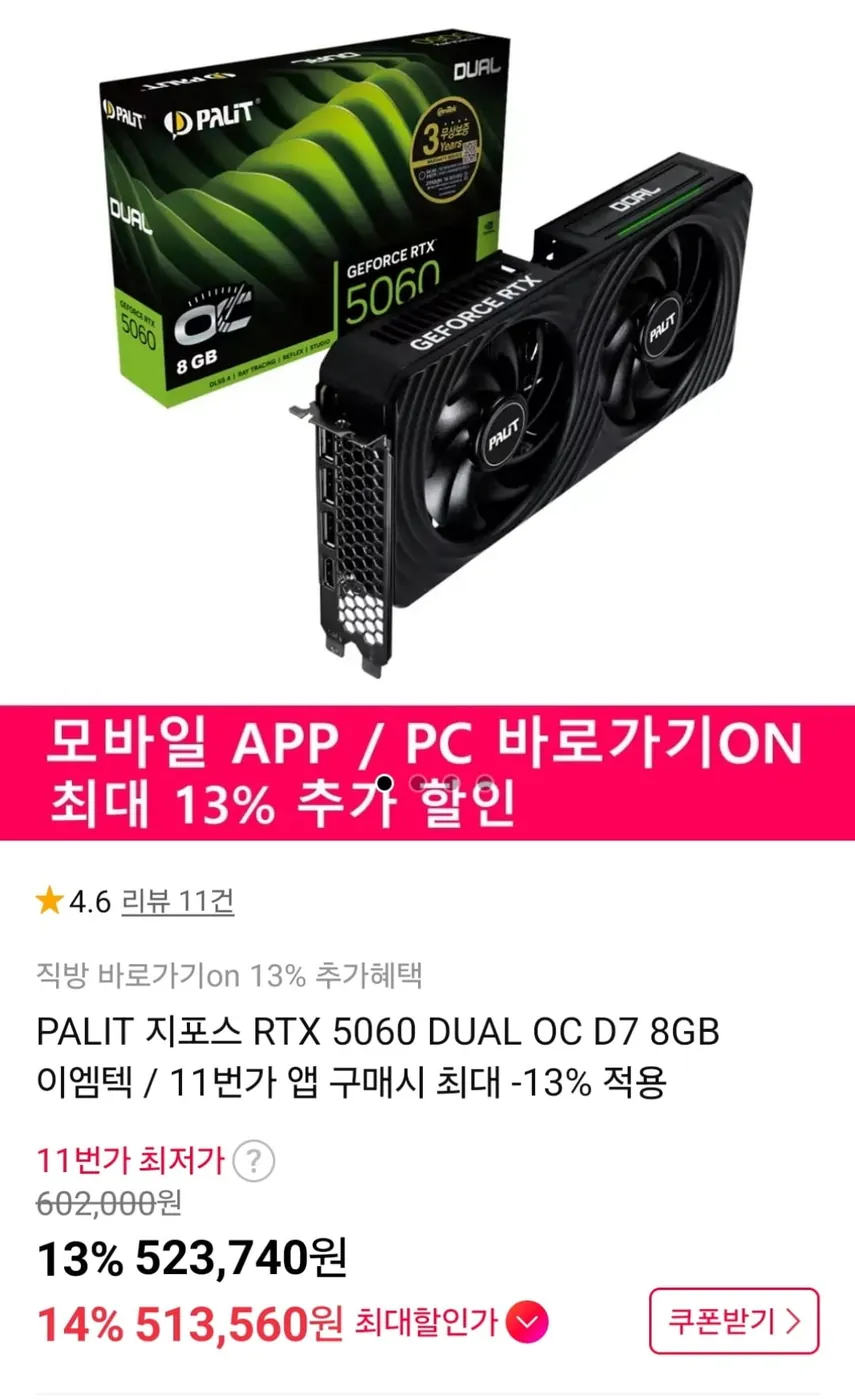 [11번가] PALIT 지포스 RTX 5060 DUAL OC D7 8GB 이엠텍 (신한513,560원 / 무료)