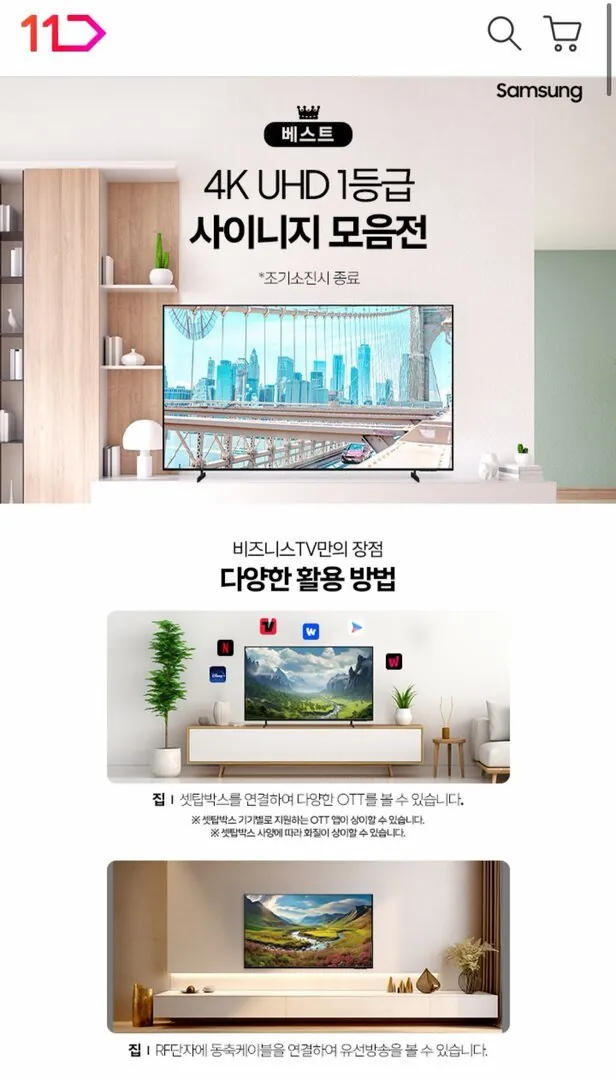 [11번가] 삼성 사이니지TV 4K UHD 상품 모음 (카드 400,710원~/무료)