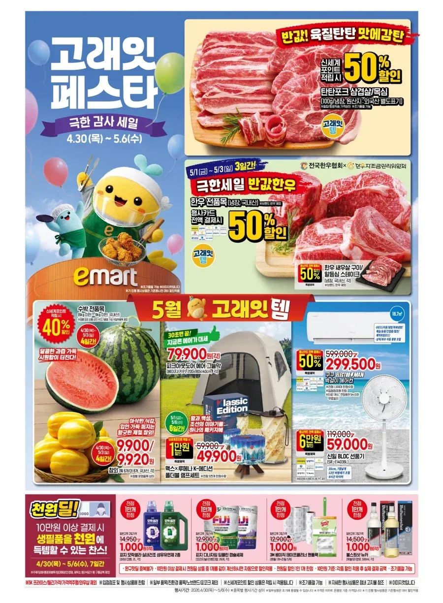 [SSG] 이마트 고래잇 페스타 전단 (04.30 ~ 05.06)