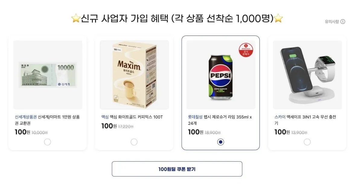[G마켓] 신규 사업자 전용 100원딜 (제로콜라, 신세계 상품권 등)