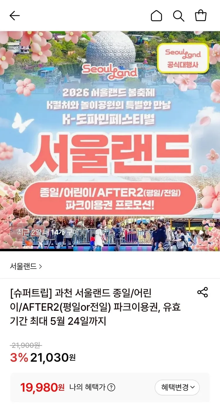 [롯데온] 과천 서울랜드 AFTER 2/종일권 (삼성월렛) ~5/24