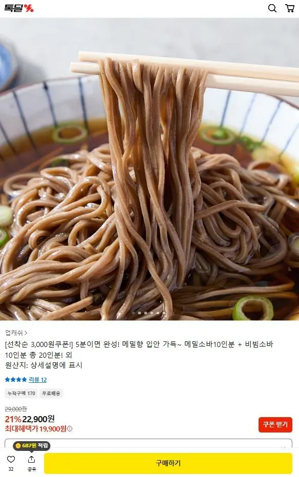 [톡딜] 메밀소바 10인분+비빔소바10인분 총 20인분(소스포함)