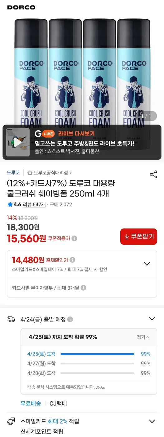 [G마켓] 도루코 대용량 쿨크러쉬 쉐이빙폼 250ml X 4개