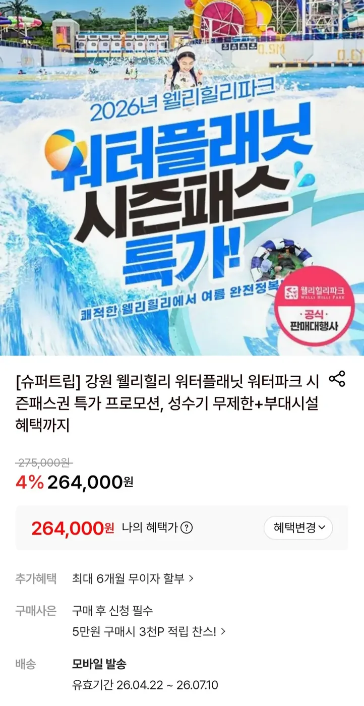 [롯데온] 강원 웰리힐리 워터플래닛 워터파크 대인 시즌패스권