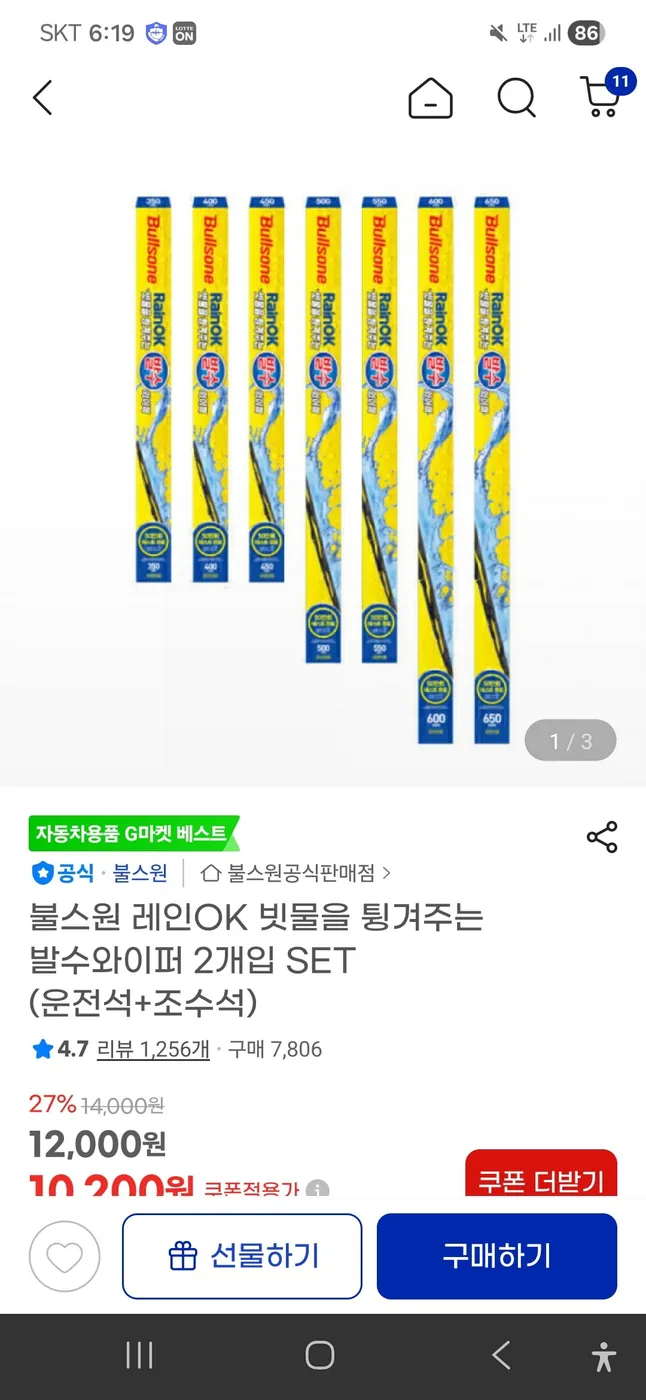 [G마켓] 불스원 레인OK 발수 와이퍼 1SET(신한, 삼성, 현대스마일카드 적용가 9,490원/무료배송)
