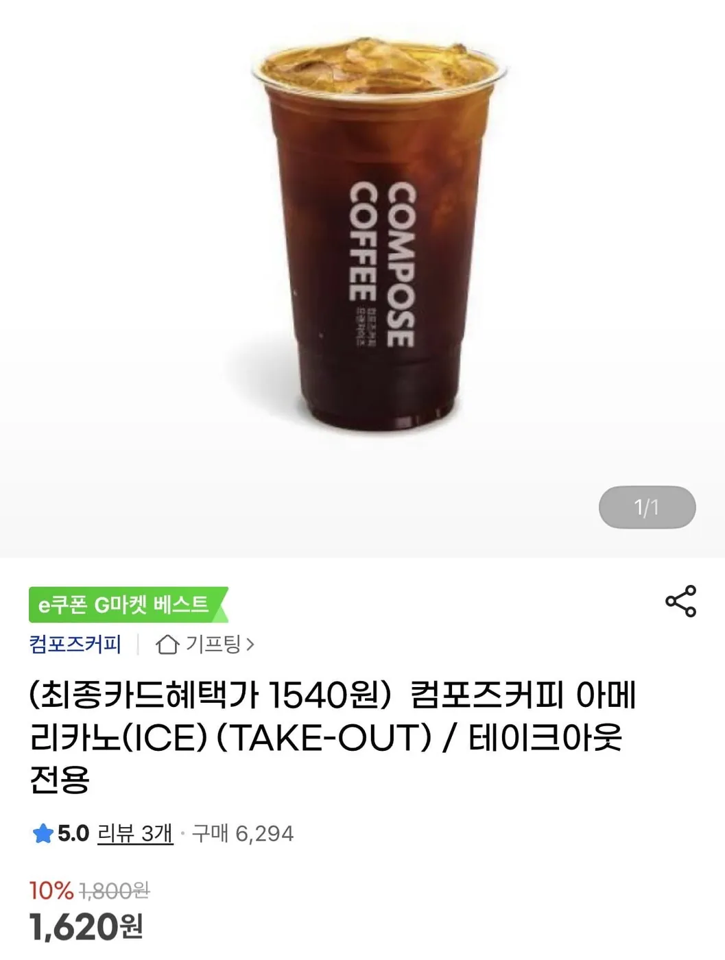 [G마켓] 컴포즈커피 아메리카노(ICE) (TAKE-OUT) / 테이크아웃 전용(1,620원/무료배송)