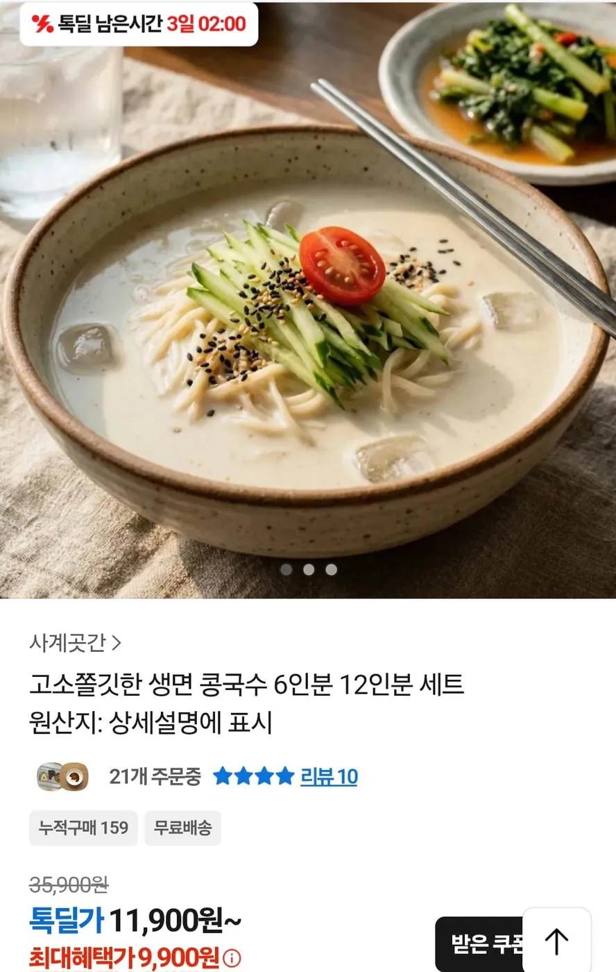 [톡딜] 고소쫄깃한 생면 콩국수 6팩 (9,900원/무배)