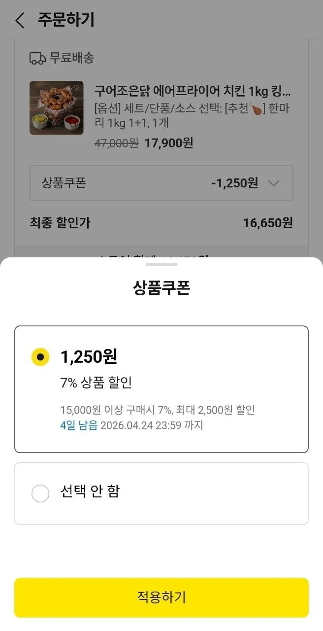 [톡딜] 에어프라이어치킨 1kg 1+1 (16,650원/무료)