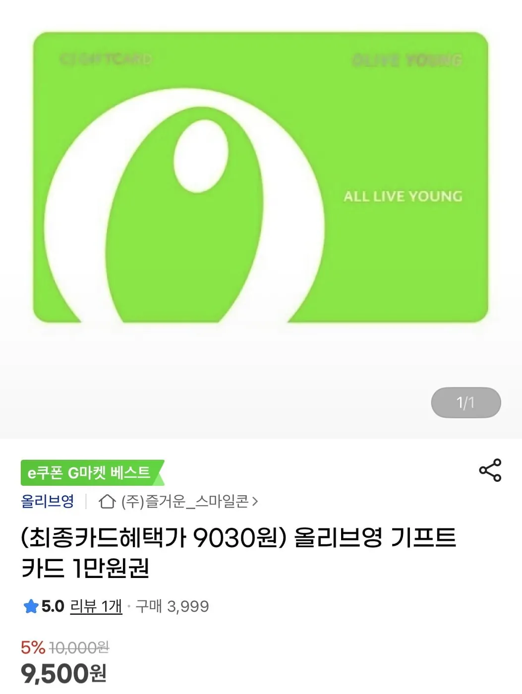 [G마켓] (최종카드혜택가 9030원) 올리브영 기프트카드 1만원권(9,500원/무료배송)