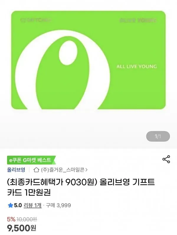 [G마켓] 올리브영 기프트카드 1만원권