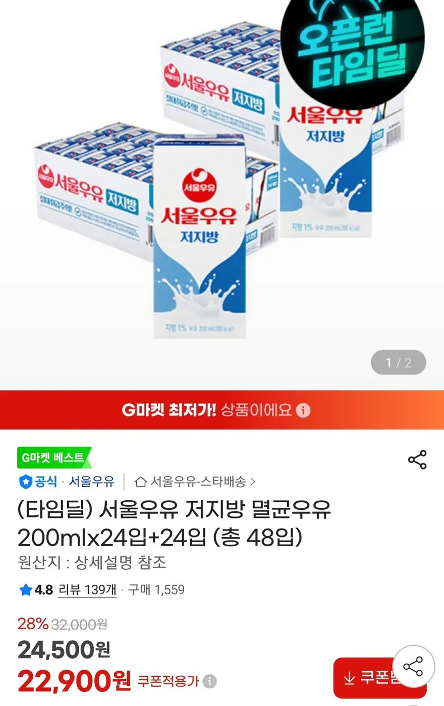 [G마켓] 서울우유 저지방 멸균우유 200mlx24입+24입