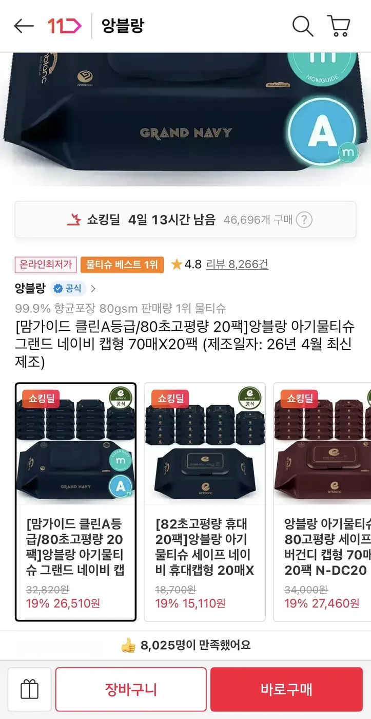 [11번가] 앙블랑 아기물티슈 그랜드 네이비 캡형 70매X20팩 (26,510원/무료)