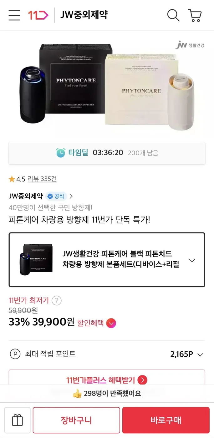 [11번가] JW 피톤케어 블랙 차량용 방향제 본품세트 (39,900원/무료)