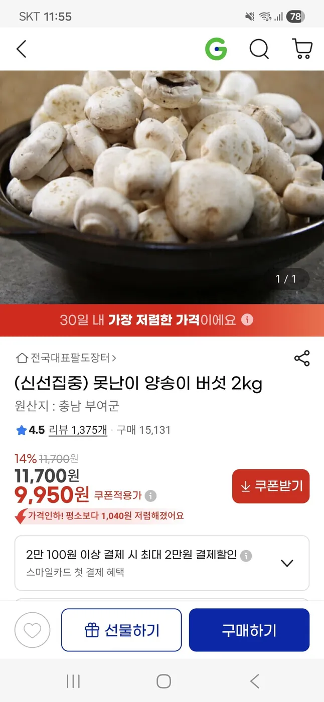 [G마켓] 버섯반찬 만들려구요 9950원 저렴한거같네요