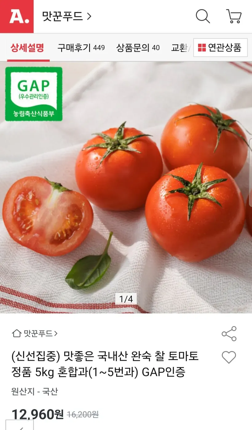 [옥션] 정품 완숙 찰토마토 혼합과 5kg GAP인증