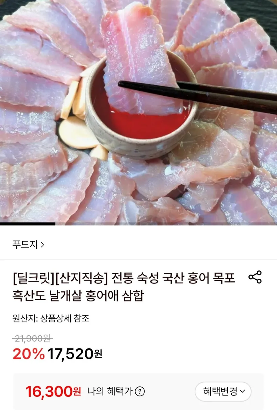 [롯데온] 산지직송 전통 숙성 국산 목포 홍어 250g 외 (16,300원/무료)