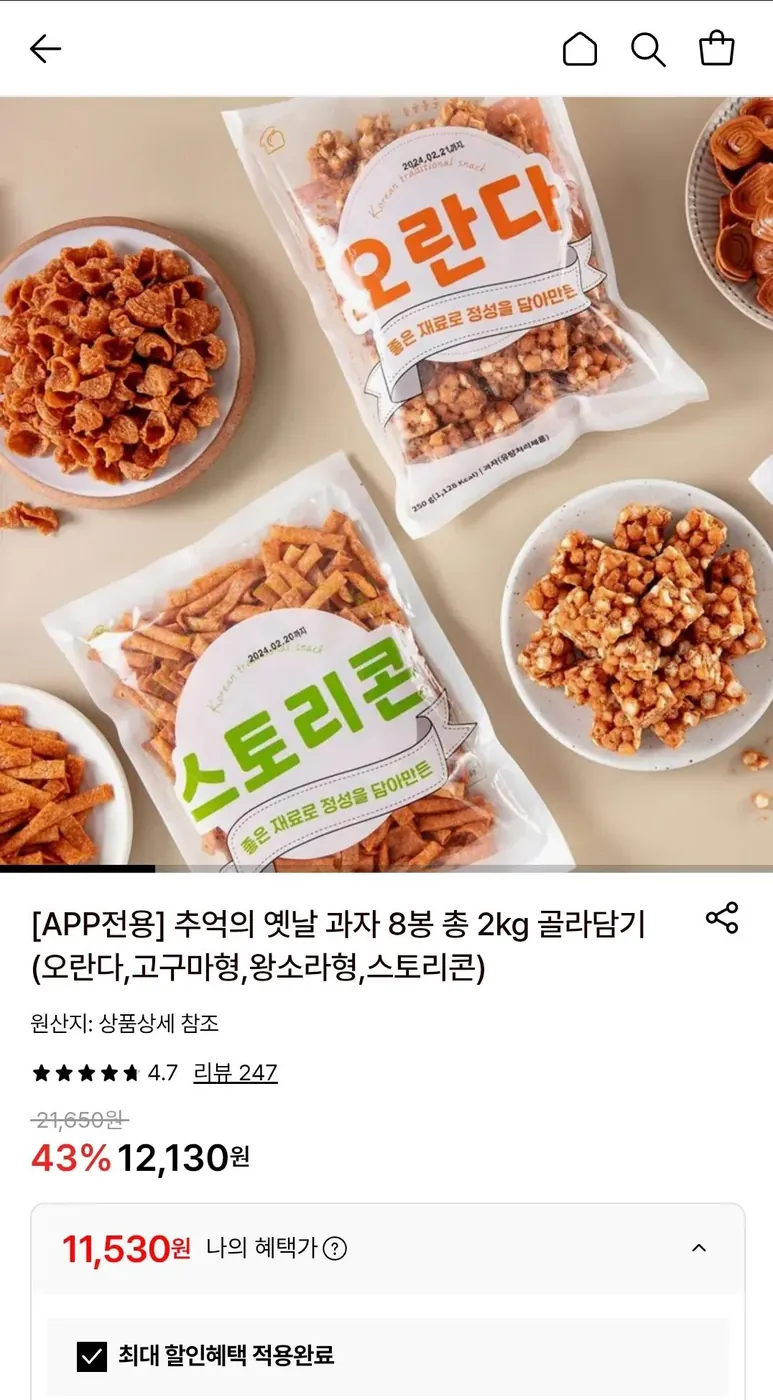 [롯데온] 옛날 과자 8봉 총 2kg 골라담기