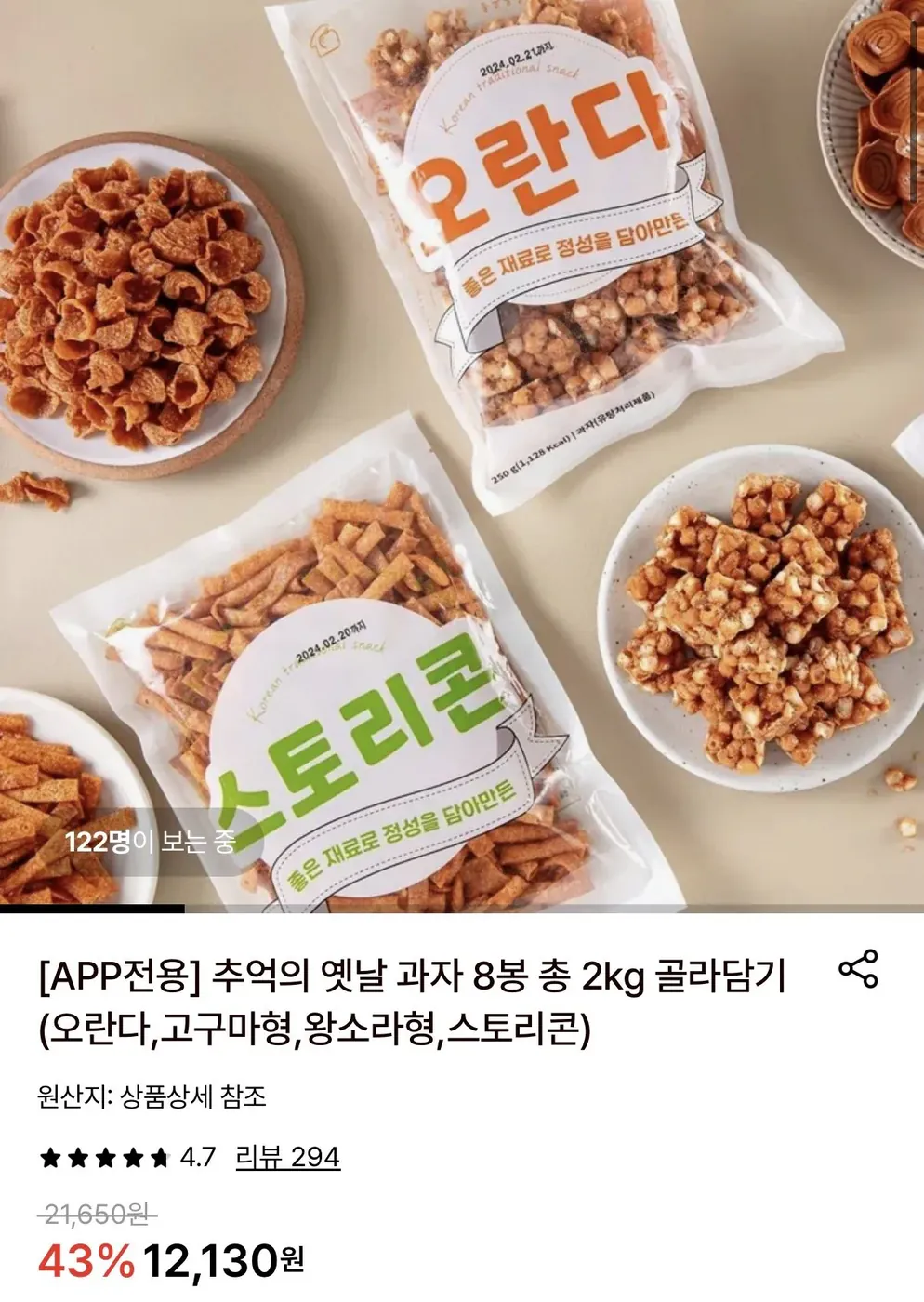 [롯데온] 추억의 옛날 과자 8봉 총 2kg