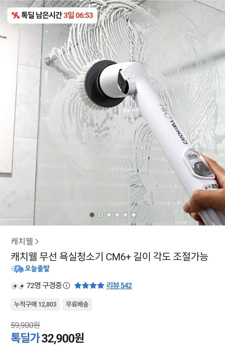 [톡딜] 캐치웰 무선 욕실청소기 CM6 (32,900원/무료)