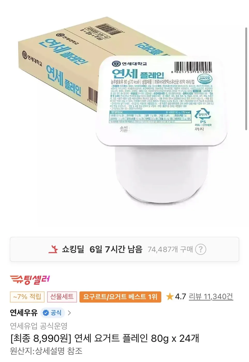 [11번가] 연세 요거트 플레인 80g x 24개 (8,990원/무료)