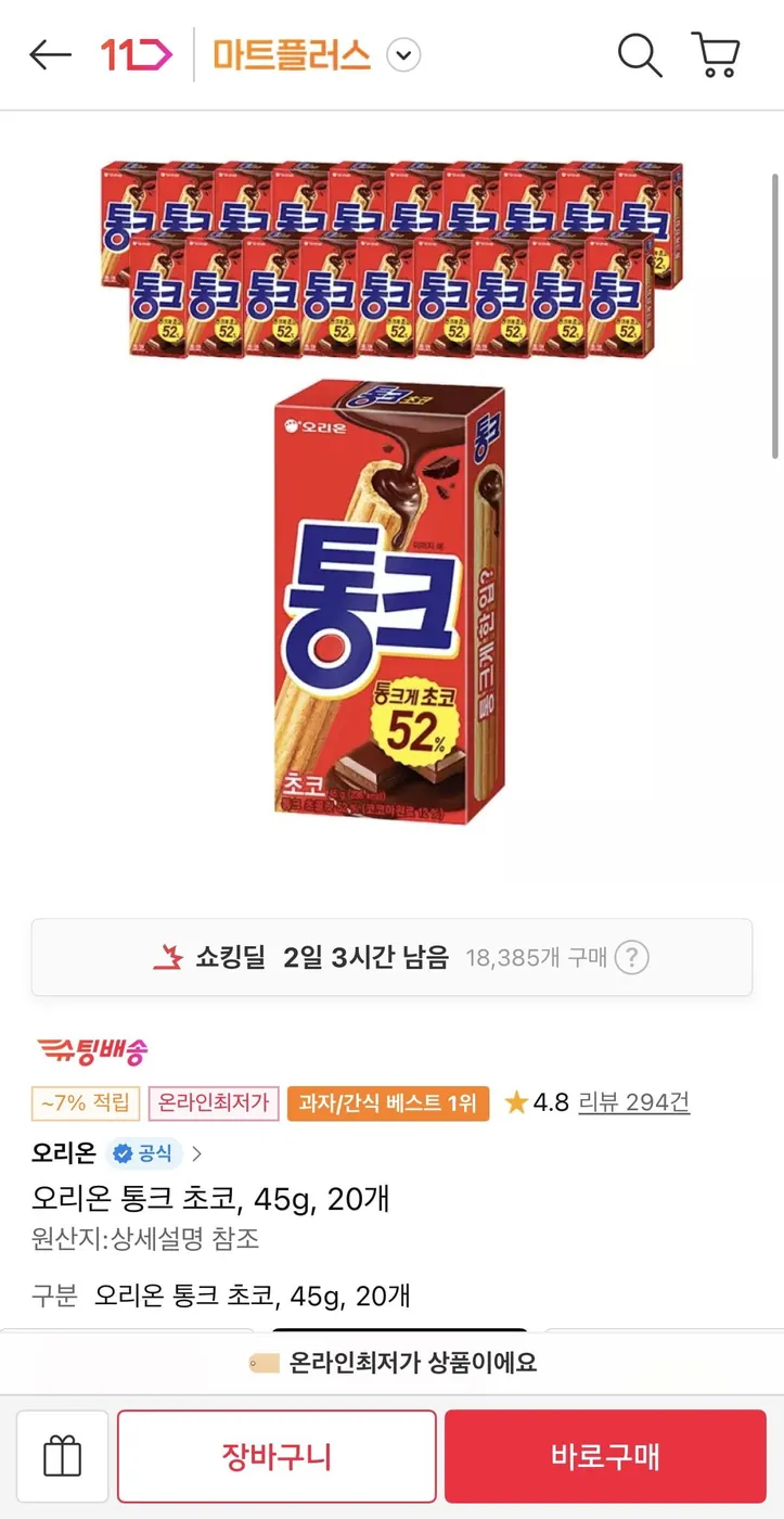 [11번가] 오리온 통크 초코, 45g, 20개(티멤13,460원/무료)