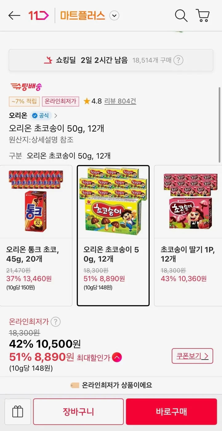 [11번가] 오리온 초코송이 50g, 12개(티멤8,890원/무료배송)