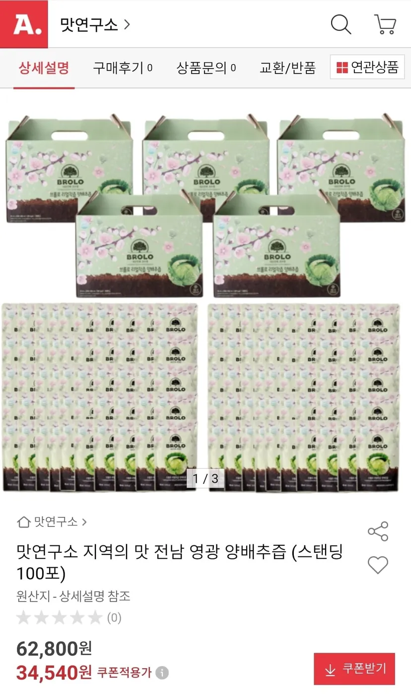 [옥션] 양배추즙 스탠딩 100포 (34,540원/무료)