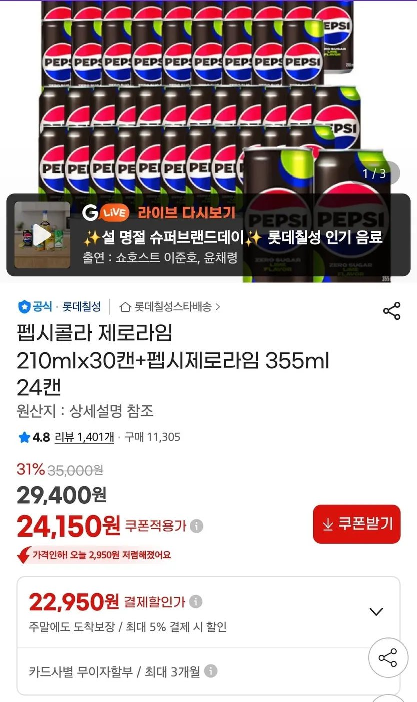 [G마켓] 펩시제로라임 210ml 30캔+355ml 24캔 (22,950원/무료배송)