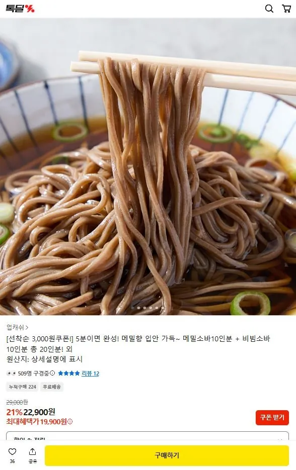 [톡딜] 메밀소바10인분+비빔소바10인분 총20인분 (19,900원/무료)
