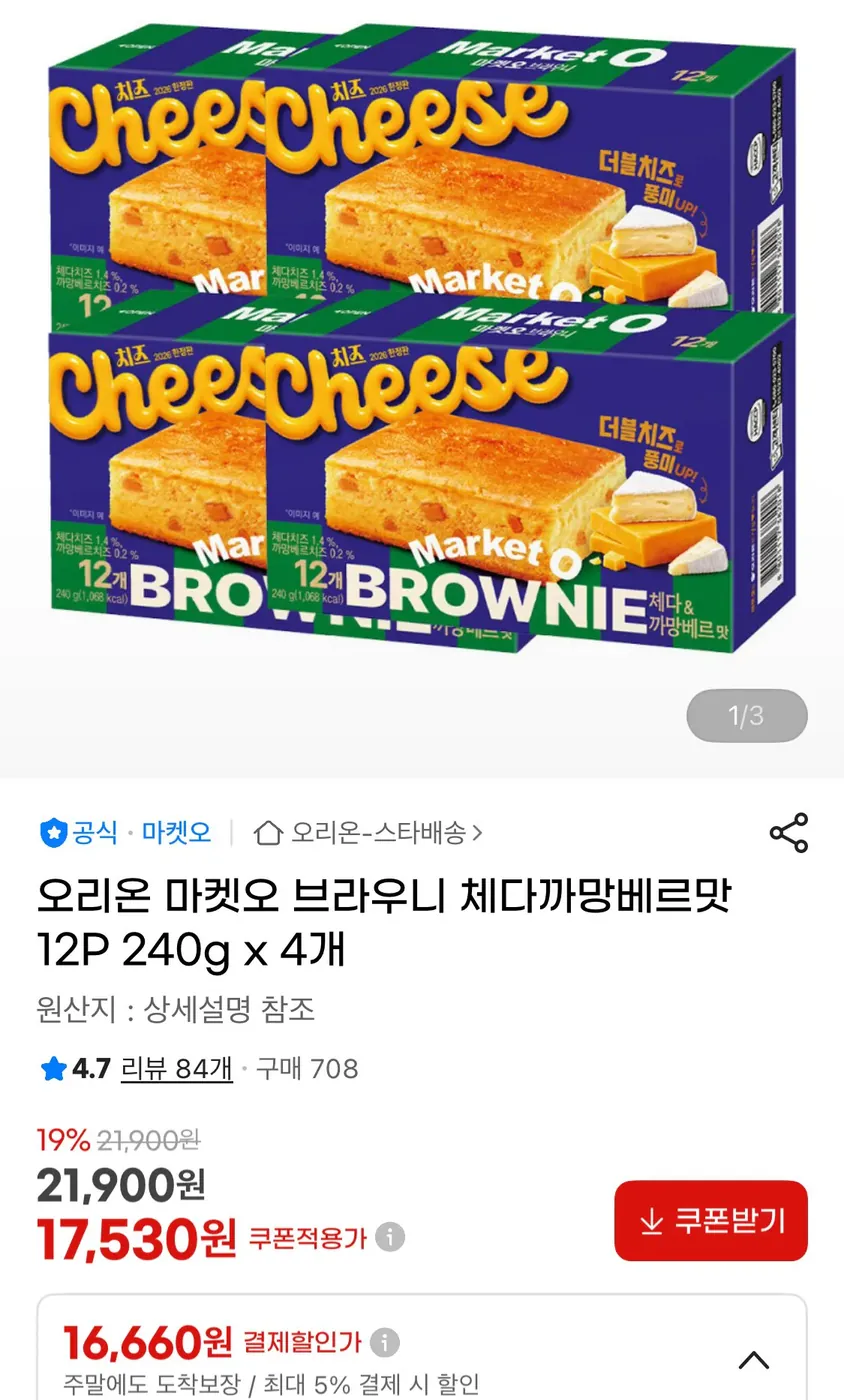 [G마켓] 오리온 마켓오 브라우니 체다까망베르맛 12P 240g 4개