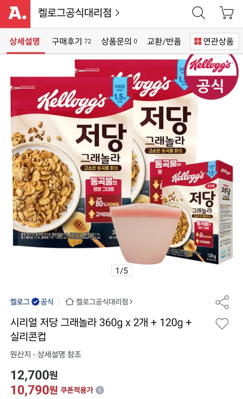 [옥션] 켈로그 시리얼 저당 그래놀라 360g x 2개 + 120g + 실리콘컵 (10,790원/무료)