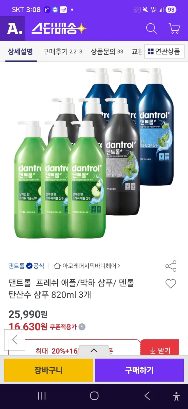 [옥션] 아모레퍼시픽 덴트롤 샴푸 3종 820ML 3통(누구나 16,630원/무료배송)