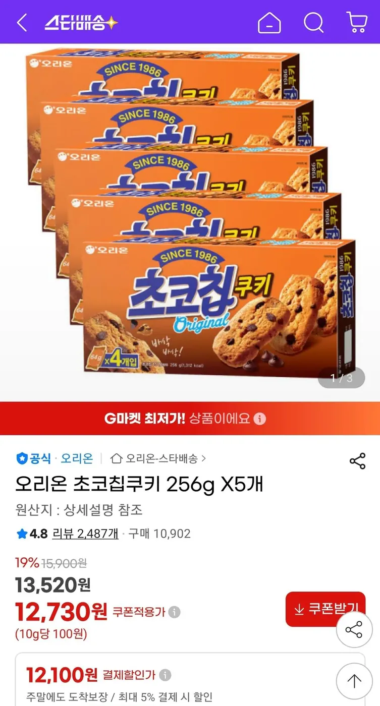 [G마켓] 오리온 초코칩쿠키 256g X5개