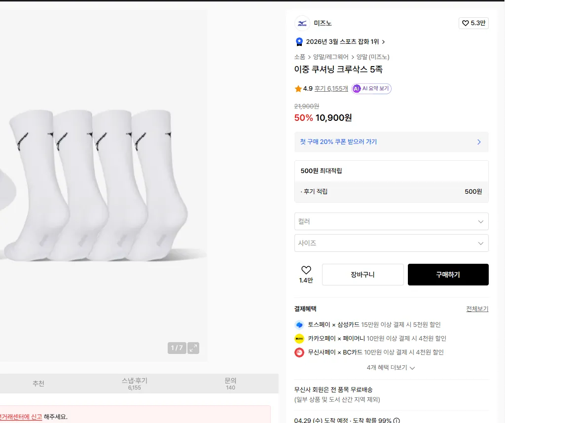 [무신사] 미즈노 이중 쿠셔닝 크루삭스 5족