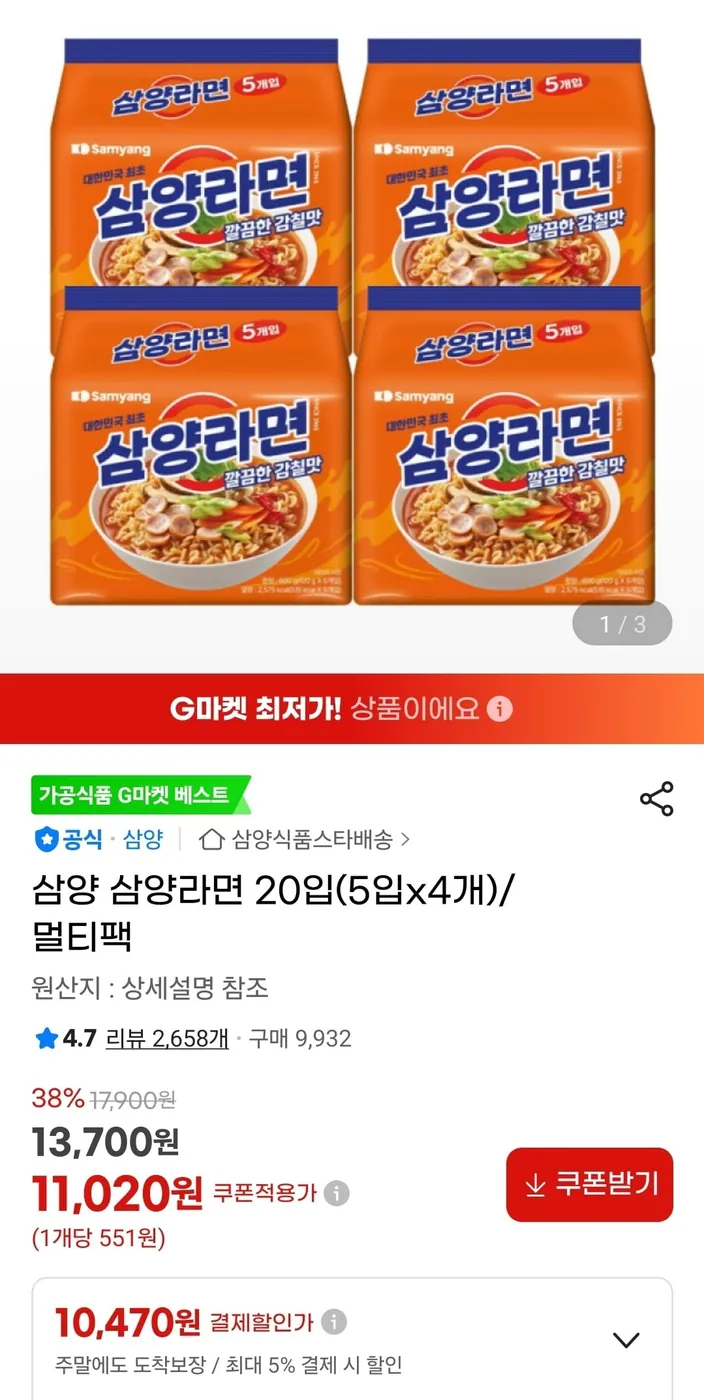 [G마켓] 삼양라면 120g 20봉 (10,470원/무료)