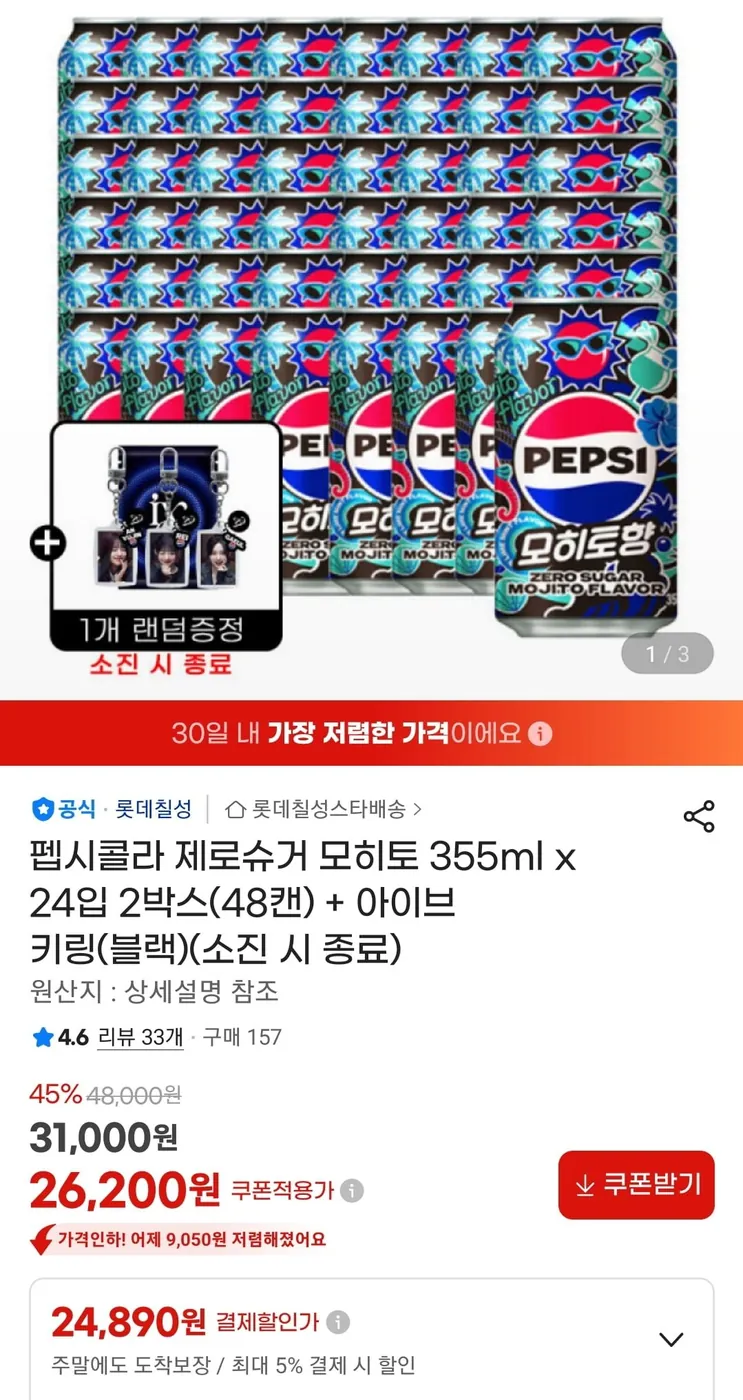 [G마켓] 펩시콜라 제로슈거 모히토 355ml x 24입 2박스(48캔) + 아이브 키링(블랙) (24,890원/무료)
