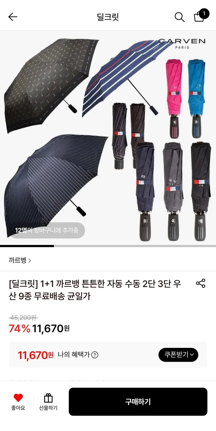 [롯데온] 1+1 까르뱅 자동 수동 2단 3단 우산 9종 11,670원/무배